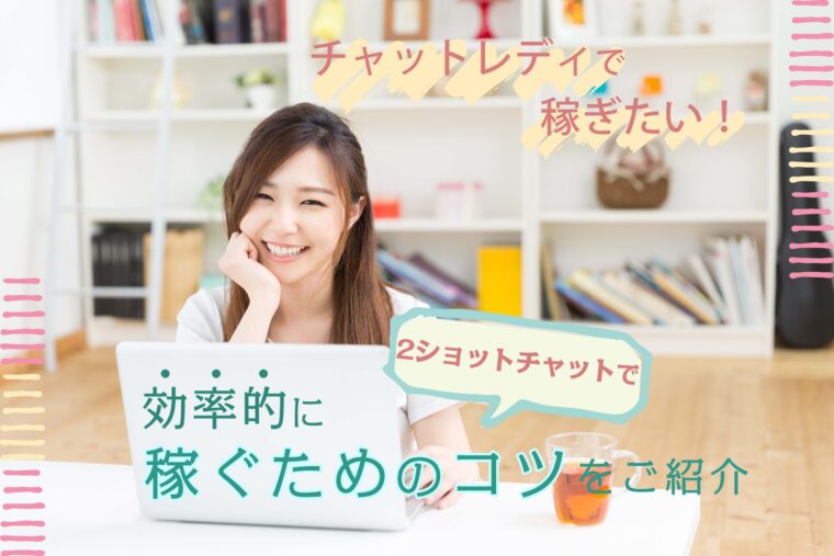 チャットレディで稼ぎたい！2ショットチャットで効率的に稼ぐためのコツをご紹介