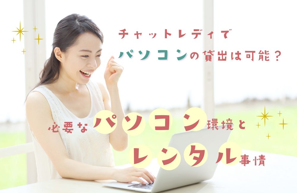 チャットレディでパソコンの貸出は可能?必要なパソコン環境とレンタル事情