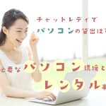 チャットレディでパソコンの貸出は可能？必要なパソコン環境とレンタル事情