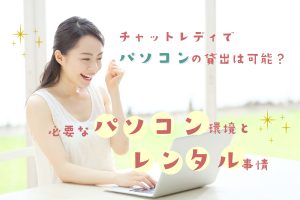 チャットレディでパソコンの貸出は可能?必要なパソコン環境とレンタル事情