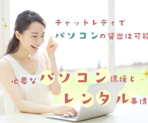 チャットレディでパソコンの貸出は可能？必要なパソコン環境とレンタル事情