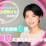 チャットレディにリングライトは必須？おすすめの照明3選＆美肌に見えるためのテクニック