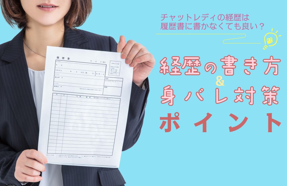 チャットレディの経歴は履歴書に書かなくても良い？経歴の書き方＆身バレ対策のポイント