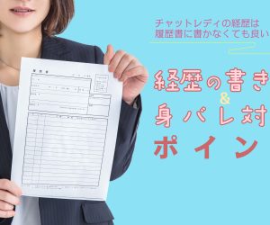 チャットレディの経歴は履歴書に書かなくても良い？経歴の書き方＆身バレ対策のポイント