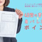 チャットレディの経歴は履歴書に書かなくても良い?経歴の書き方&身バレ対策のポイント