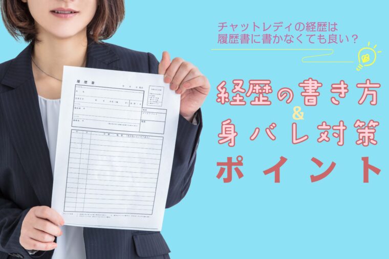 チャットレディの経歴は履歴書に書かなくても良い？経歴の書き方＆身バレ対策のポイント