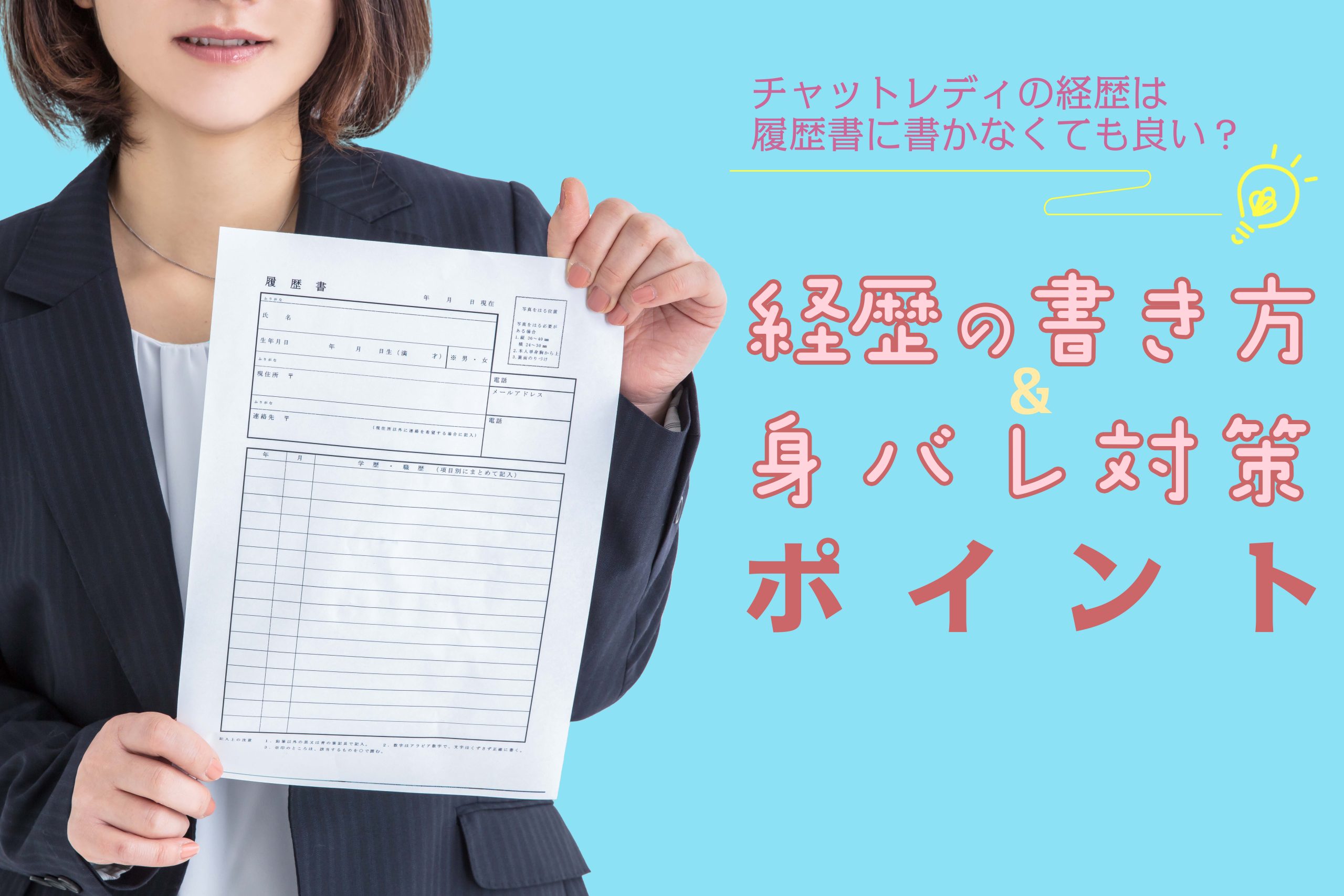 チャットレディの経歴は履歴書に書かなくても良い?経歴の書き方&身バレ対策のポイント