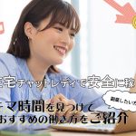 在宅チャットレディで安全に稼ぐ！スキマ時間を見つけて副業したい方におすすめの働き方をご紹介