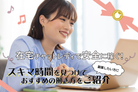 在宅チャットレディで安全に稼ぐ！スキマ時間を見つけて副業したい方におすすめの働き方をご紹介