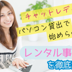 チャットレディはパソコン貸出で始められる？レンタル事情を徹底解説