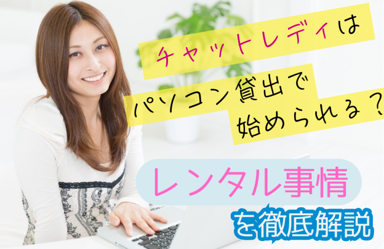 チャットレディはパソコン貸出で始められる？レンタル事情を徹底解説