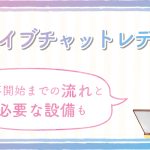 在宅ライブチャットレディとは？仕事開始までの流れと必要な設備も紹介