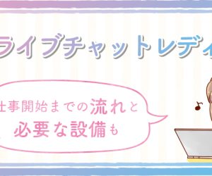 在宅ライブチャットレディとは？