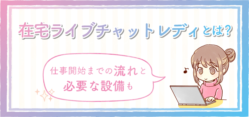 在宅ライブチャットレディとは？