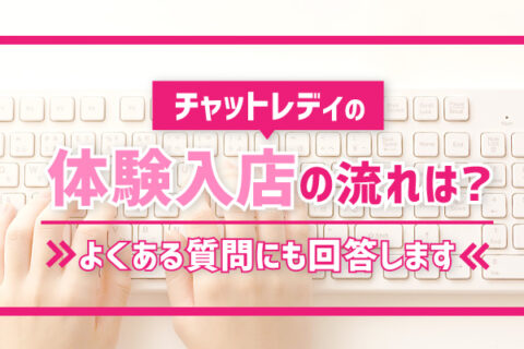 チャットレディの体験入店の流れは？よくある質問にも回答します