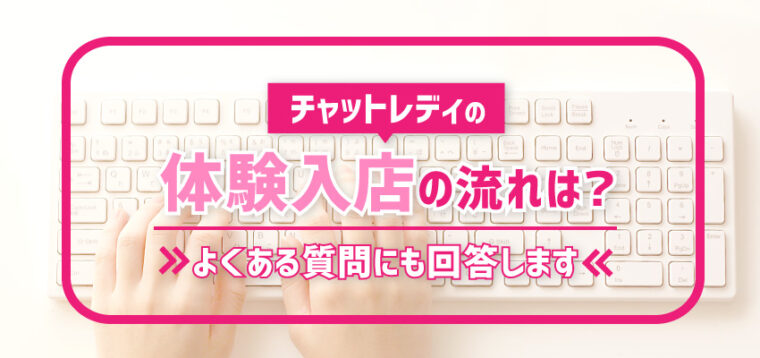 チャットレディの体験入店の流れは？よくある質問にも回答します