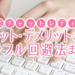 在宅チャットレディのメリット・デメリットからトラブル回避法まで！
