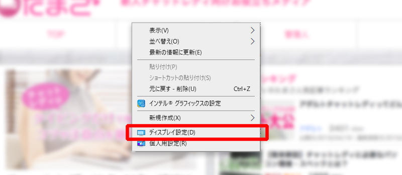 ①デスクトップ画面で右クリックし、「ディスプレイ設定」をクリック