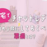 自宅でチャットレディを始める際にしておくべき準備とは？