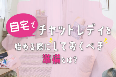 自宅でチャットレディを始める際にしておくべき準備とは？