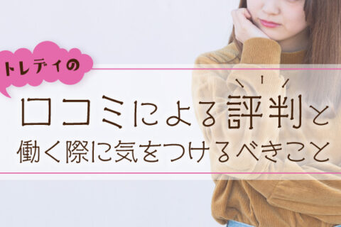 チャットレディの口コミによる評判と働く際に気をつけるべきこと