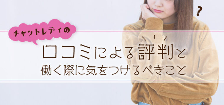 チャットレディの口コミによる評判と働く際に気をつけるべきこと