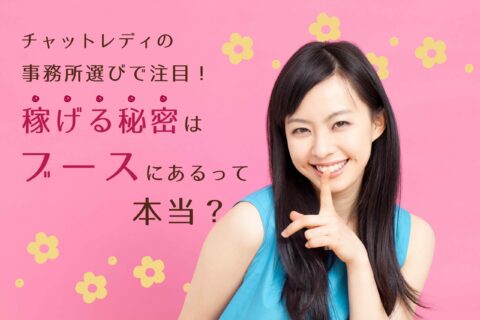 チャットレディの事務所選びで注目してほしい！稼げる秘密はブースにあるって本当？