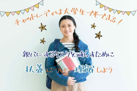 チャットレディは大学生でもできる！親バレするリスクを減らすために扶養について理解しよう