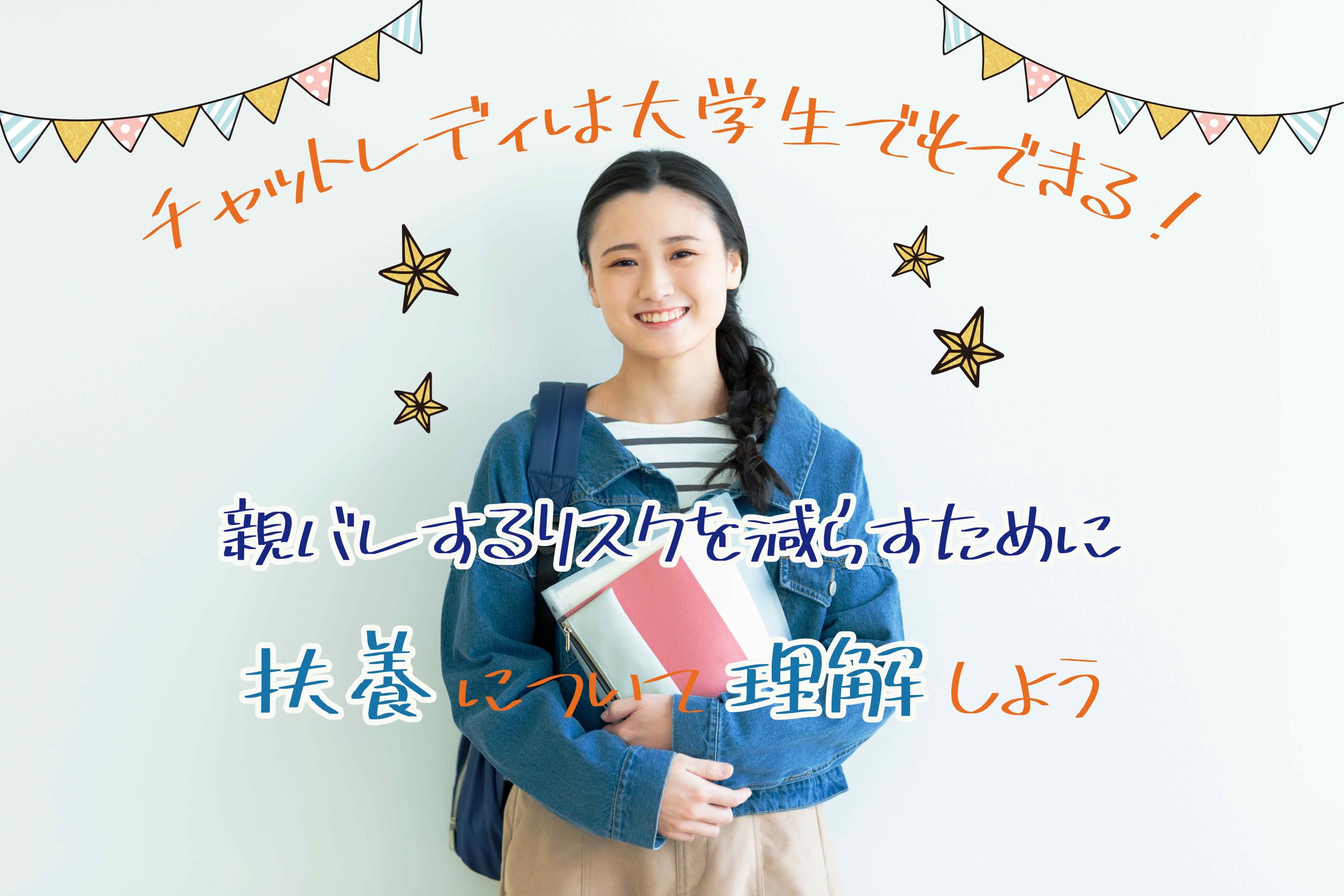 チャットレディは大学生でもできる!親バレするリスクを減らすために扶養について理解しよう