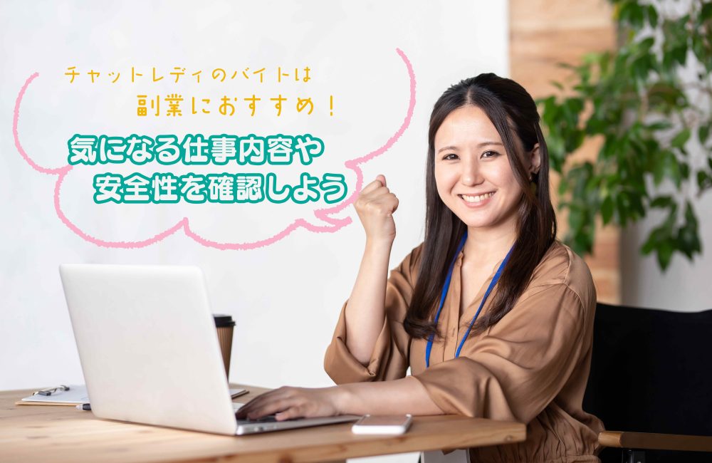 チャットレディのバイトは副業におすすめ!気になる仕事内容や安全性を確認しよう