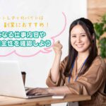 チャットレディのバイトは副業におすすめ!気になる仕事内容や安全性を確認しよう