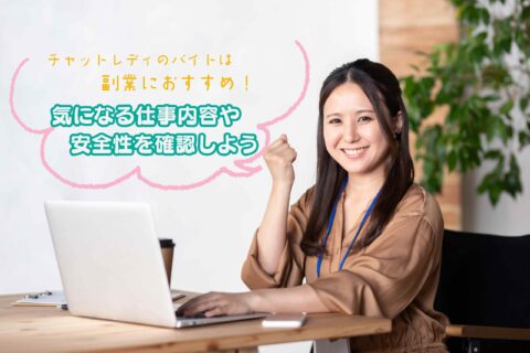 チャットレディのバイトは副業におすすめ！気になる仕事内容や安全性を確認しよう