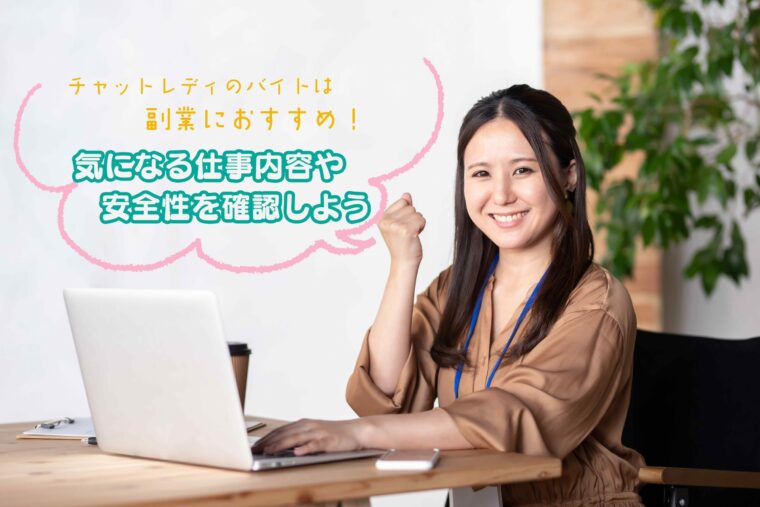 チャットレディのバイトは副業におすすめ！気になる仕事内容や安全性を確認しよう