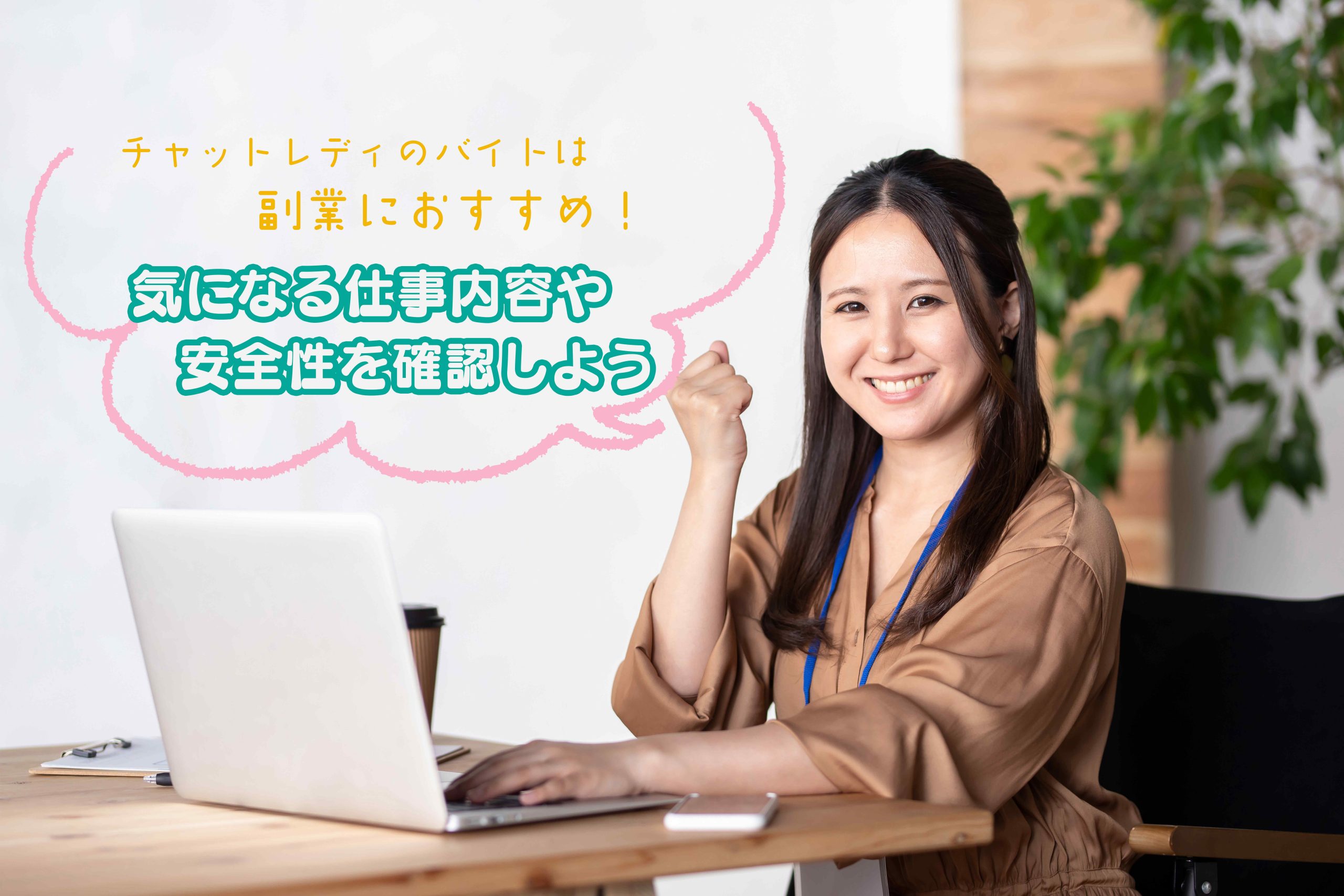チャットレディのバイトは副業におすすめ!気になる仕事内容や安全性を確認しよう