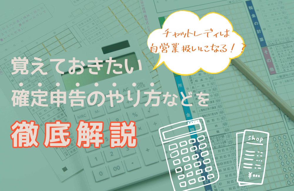 チャットレディは自営業扱いになる!?覚えておきたい確定申告のやり方などを徹底解説