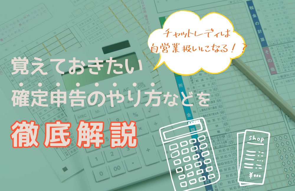 チャットレディは自営業扱いになる！？覚えておきたい確定申告のやり方などを徹底解説