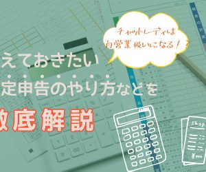 チャットレディは自営業扱いになる！？覚えておきたい確定申告のやり方などを徹底解説