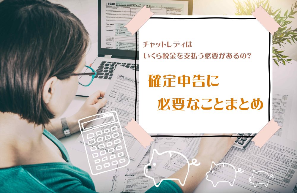 チャットレディはいくら税金を支払う必要があるの？確定申告に必要なことまとめ