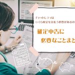 チャットレディはいくら税金を支払う必要があるの？確定申告に必要なことまとめ