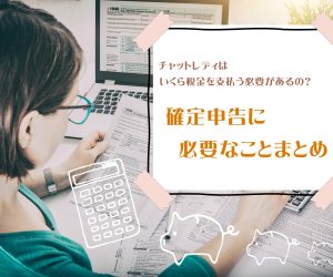 チャットレディはいくら税金を支払う必要があるの？確定申告に必要なことまとめ