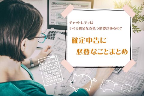 チャットレディはいくら税金を支払う必要があるの？確定申告に必要なことまとめ