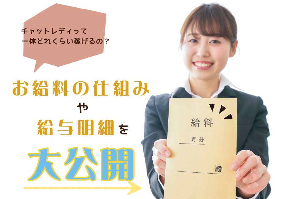 チャットレディって一体どれくらい稼げるの?お給料の仕組みや給与明細を大公開!