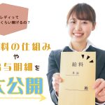 チャットレディって一体どれくらい稼げるの？お給料の仕組みや給与明細を大公開！