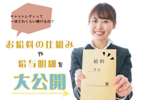 チャットレディって一体どれくらい稼げるの？お給料の仕組みや給与明細を大公開！
