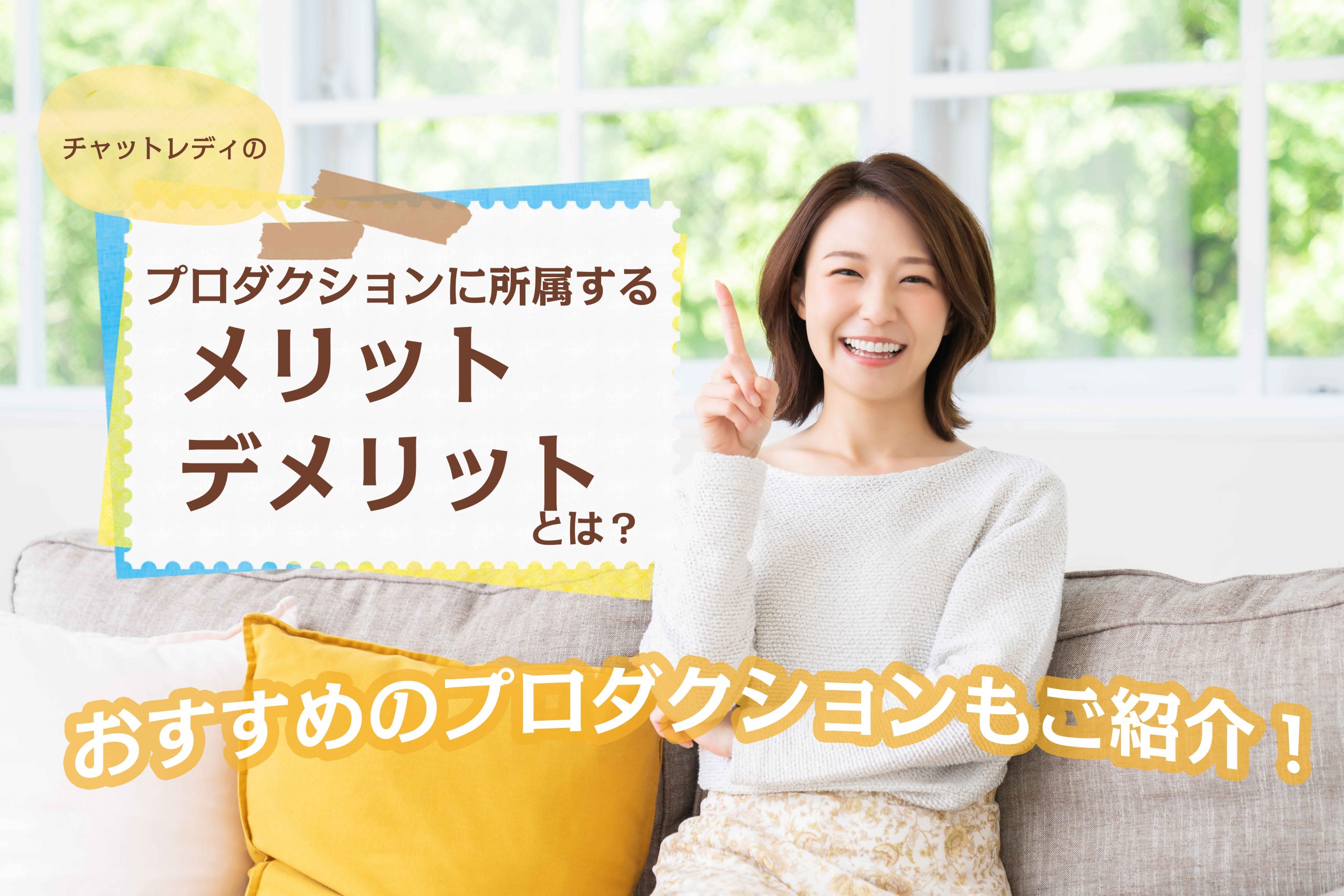 チャットレディのプロダクションに所属するメリット・デメリットとは?