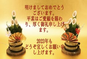 謹賀新年　明けましておめでとうございます