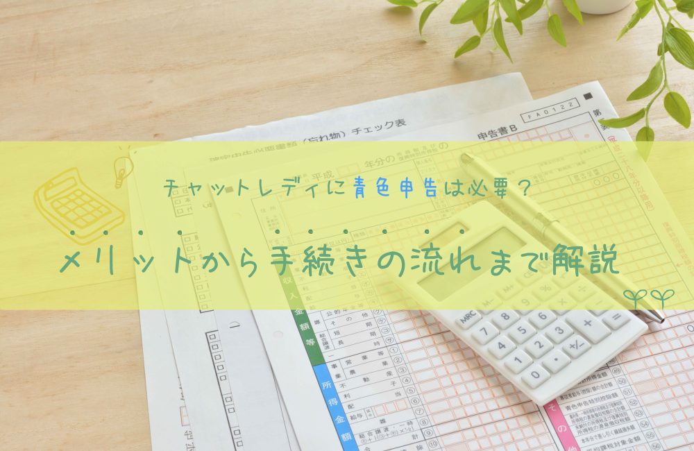 チャットレディに青色申告は必要？メリットから手続きの流れまで解説