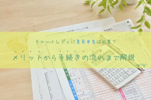 チャットレディに青色申告は必要?メリットから手続きの流れまで解説