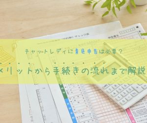 チャットレディに青色申告は必要？メリットから手続きの流れまで解説