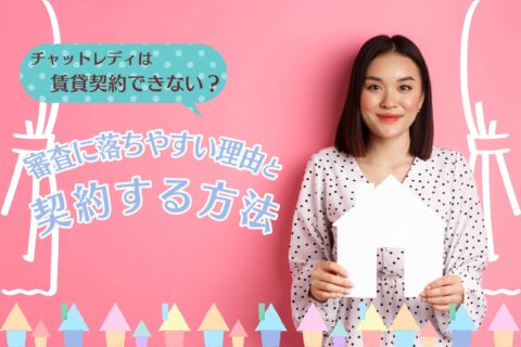 チャットレディは賃貸契約できない？審査に落ちやすい理由と契約する方法